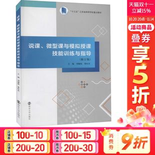 微型课与模拟授课技能训练与指导 修订版 南京大学出版 新华文轩 社 新华书店旗舰店文轩官网 说课 书籍 正版