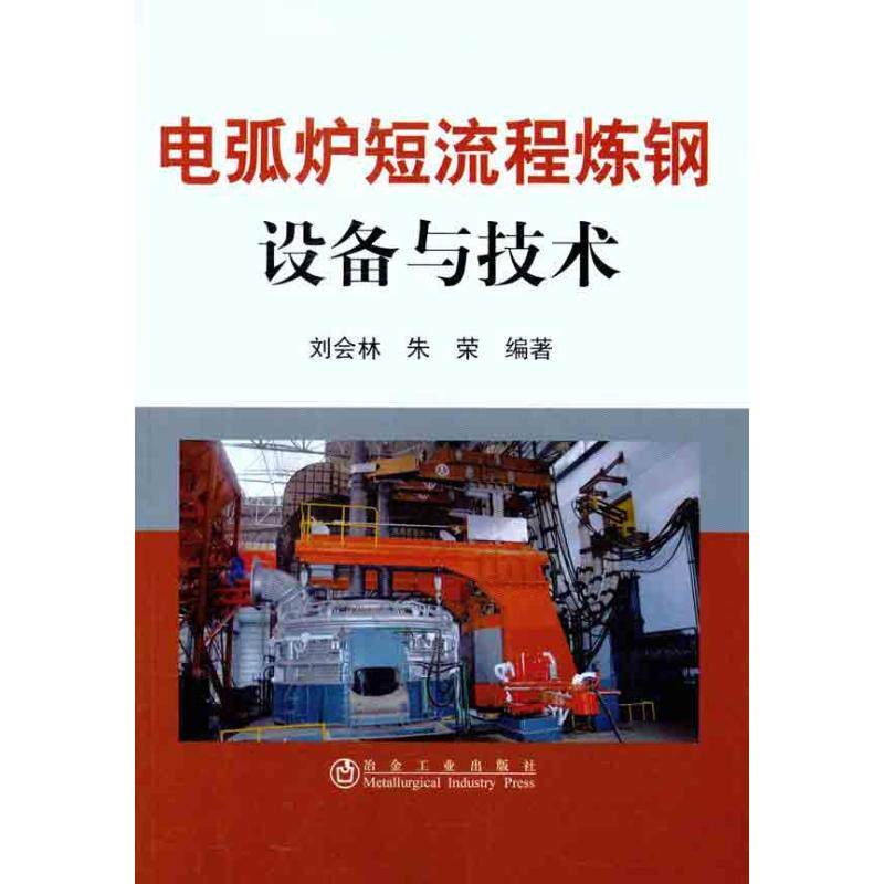 电弧炉短流程炼钢设备与技术\刘会林 刘会林 朱荣 正版书籍 新华书店旗舰店文轩官网 冶金工业出版社