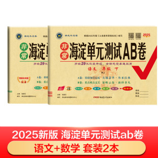 2025新版 2本 小学非常海淀单元 测试AB卷语文数学三年级下册人教版 测试卷100分冲刺卷课本同步训练习题册 期中期末单元 套装