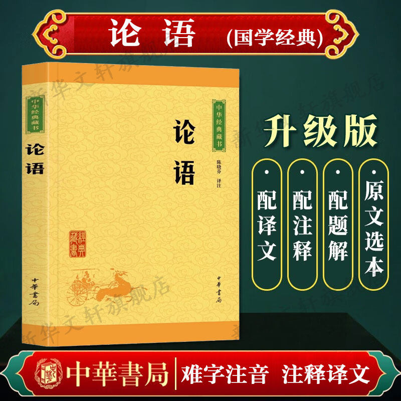 正版论语中华书局译注孔子原文注释文白对照初高中小学生青少年课外阅读中华国学藏书书籍学庸论语译注杨伯峻国学经典全集新华正版