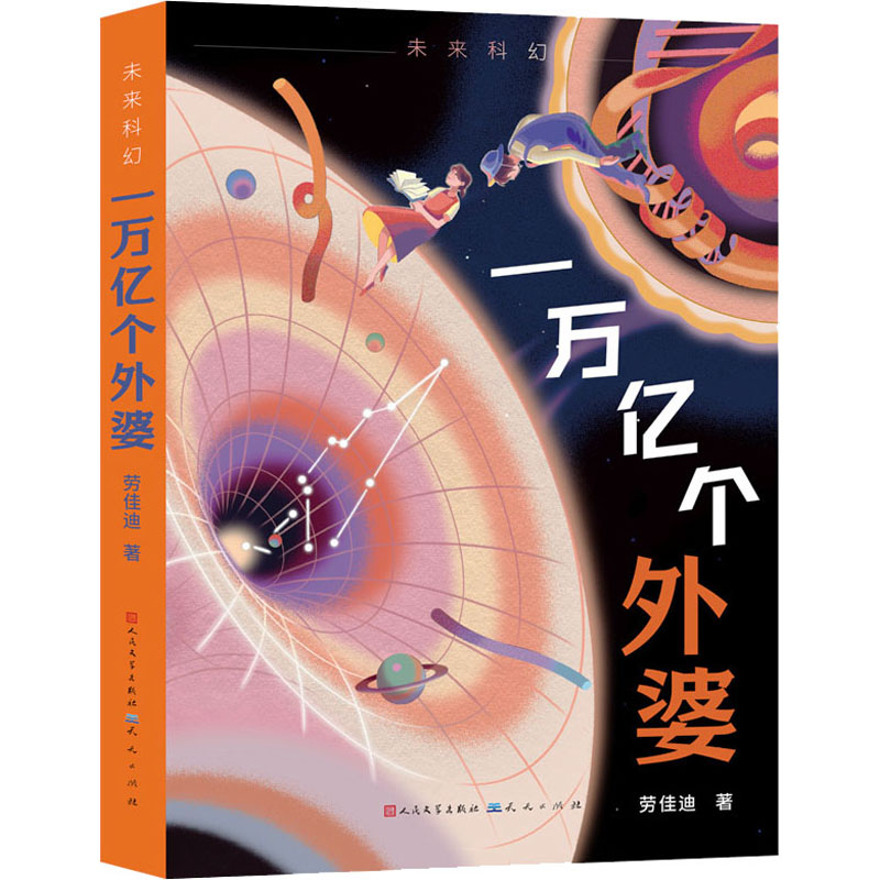 一万亿个外婆 劳佳迪 正版书籍 新华书店旗舰店文轩官网 天天出版社 书籍/杂志/报纸 儿童文学 原图主图