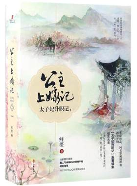 【新华文轩】太子妃升职记 2公主上嫁记鲜橙 著 正版书籍小说畅销书 新华书店旗舰店文轩官网 作家出版社