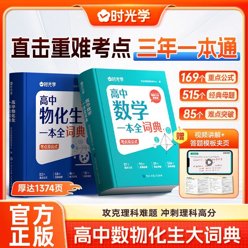 【新华文轩】时光学2025新版高中数学物化生一本全词典词典数学公式数理化生知识清单高一二三高考真题一本通理科考点公式定理词典