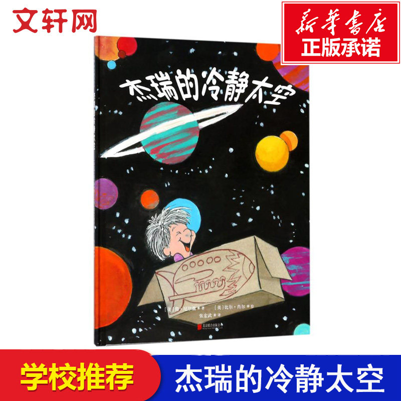 杰瑞的冷静太空 (美)简?尼尔森 幼儿绘本硬皮硬壳精装正版 3-4-6-7-10岁故事书儿童情绪管理与性格培养绘本 新华正版北京联合出版