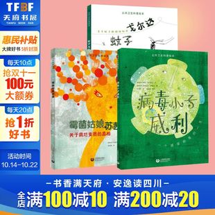病毒小子威利 公共卫生科普绘本系列 霉菌姑娘苏茜 蚊子戈尔达全套3册有趣生动 书籍 讲述儿童科普新华书店官方正版 新华文轩