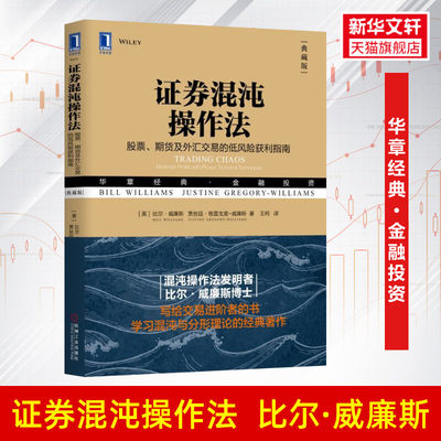 证券混沌操作法 比尔·威廉斯 股票期货及外汇交易的低风险获利指南 典藏版 机械工业出版 金融投资股票炒股书籍混沌交易法