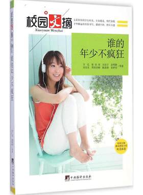 【新华文轩】谁的年少不疯狂 万亿 等 著;万亿 丛书主编 正版书籍 新华书店旗舰店文轩官网 中央编译出版社