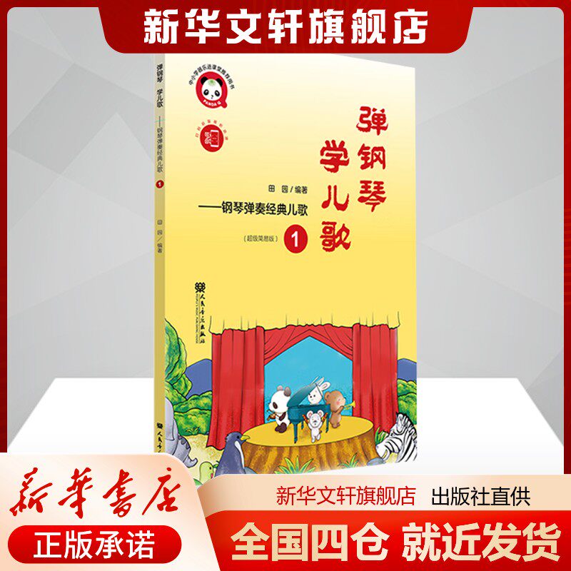 弹钢琴学儿歌 钢琴弹奏经典儿歌 1田园 编艺术音乐(新)人民音乐出版社新华书店旗舰店正版书籍