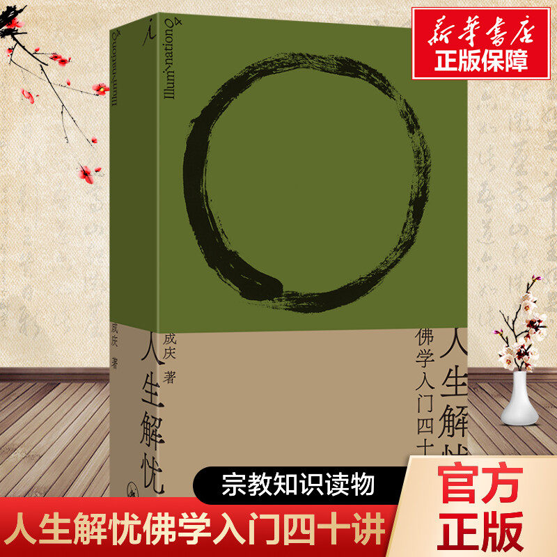 人生解忧佛学入门四十讲 成庆著 附禅修入门音频（新会员） 用佛学智慧回应现代人的心灵困境 李诞易立竞梁文道孟岩推荐 佛教书籍