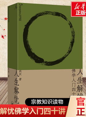 人生解忧佛学入门四十讲 成庆著 附禅修入门音频（新会员） 用佛学智慧回应现代人的心灵困境 李诞易立竞梁文道孟岩推荐 佛教书籍