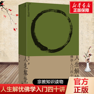 人生解忧佛学入门四十讲 成庆著 附禅修入门音频（新会员） 用佛学智慧回应现代人的心灵困境 李诞易立竞梁文道孟岩推荐 佛教书籍