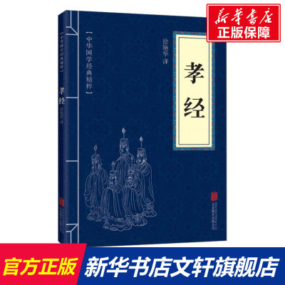 孝经 北京联合出版公司 正版书籍 新华书店旗舰店文轩官网