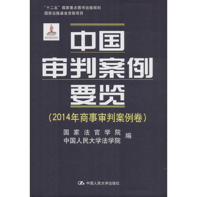 【新华文轩】中国审判案例要览 2014年商事审判案例卷国家法官学院,中国人民大学法学院 编 正版书籍 新华书店旗舰店文轩官网