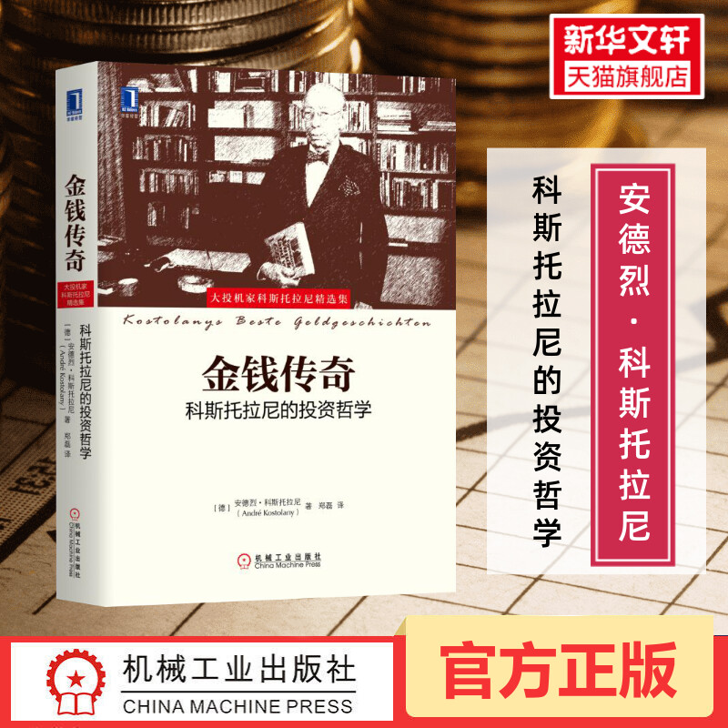 【新华文轩】金钱传奇：科斯托拉尼的投资哲学(德)安德烈·科斯托拉尼机械工业出版社正版书籍新华书店旗舰店文轩官网