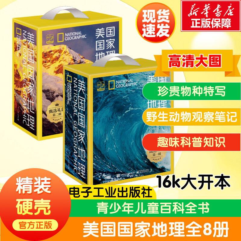 【新华文轩】美国国家地理第一二辑全8册7-14岁阅读少儿科普草原之主未至之境蔚蓝之境山峰之巅河流之旅森林之歌万物有灵儿童读物