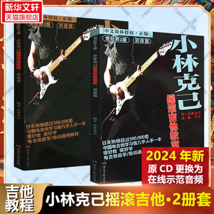 【赠在线音频】小林克己摇滚吉他教室初级+中级篇全套2册 2024新版电吉他初学者入门基础练习曲 吉他教程书籍 电吉他培训通用教材