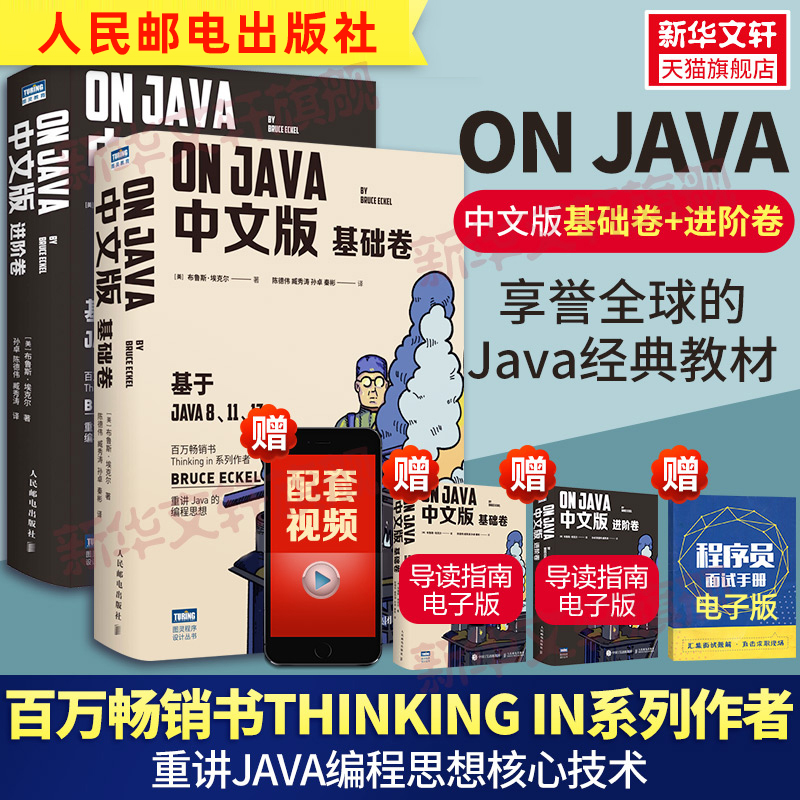 On Java 中文版基础+进阶卷套装2册 布鲁斯·埃克尔著 java的编程思想核心技术从入门到精通编程入门零基础自学程序设计书正版书籍