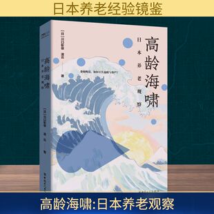 高龄海啸 日本养老观察 (日)川口彰俊,凌云 中国工人出版社 正版书籍 新华书店旗舰店文轩官网