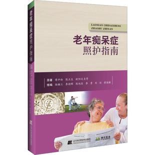 正版 等 书籍 新华书店旗舰店文轩官网 社 老年痴呆症照护指南 辽宁科学技术出版 傅中玲