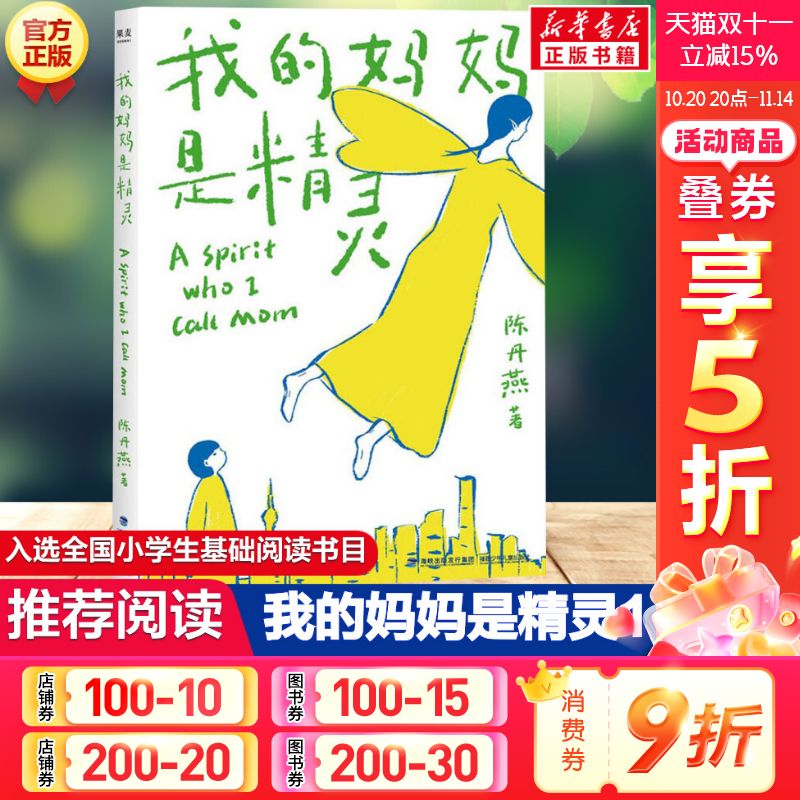 我的妈妈是精灵陈丹燕著课外书