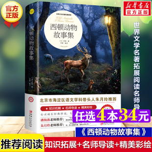 世界文學(xué)名著拓展閱讀名師導(dǎo)讀版 必小學(xué)生三四五六年級(jí)課外書(shū)籍推薦 正版 閱讀上下冊(cè)兒童文學(xué)故事書(shū)正版 原著完整版 西頓動(dòng)物故事集