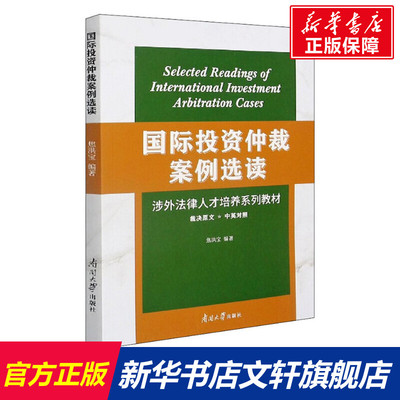 【新华文轩】国际投资仲裁案例选读 正版书籍 新华书店旗舰店文轩官网 南开大学出版社