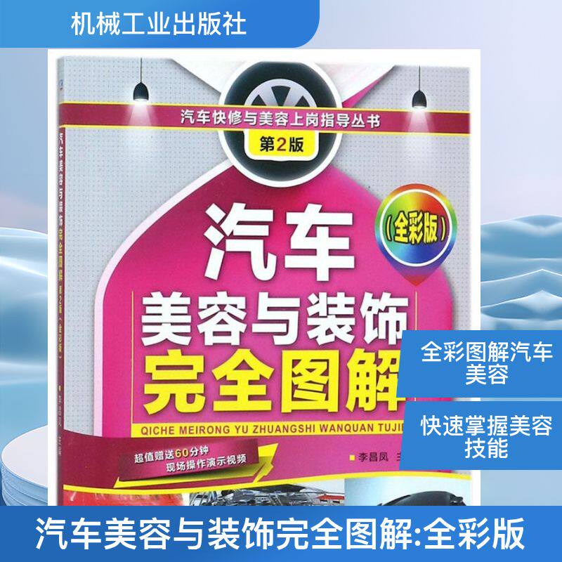 汽车美容与装饰完全图解 第2版,全彩版李昌凤 主编 正版书籍 新华书店旗舰店文轩官网 机械工业出版社