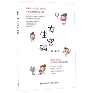 【新华文轩】女生密码 谈恋爱宝典秘籍指导书男性恋爱手册追求攻略摆脱单身心理学亲密关系聊天技巧建立异性缘维持关系正版书籍