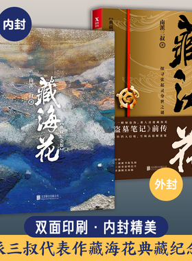 【张鲁一文咏珊电视剧原著】藏海花 南派三叔著 典藏纪念版 盗墓笔记前传张起灵吴邪系列重启老九门沙海侦探悬疑小说畅销书正版