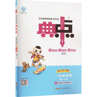 【新华文轩】2025春新版典中点2年级下册数学北师版二年级小学生同步练习册提优训练寒假作业