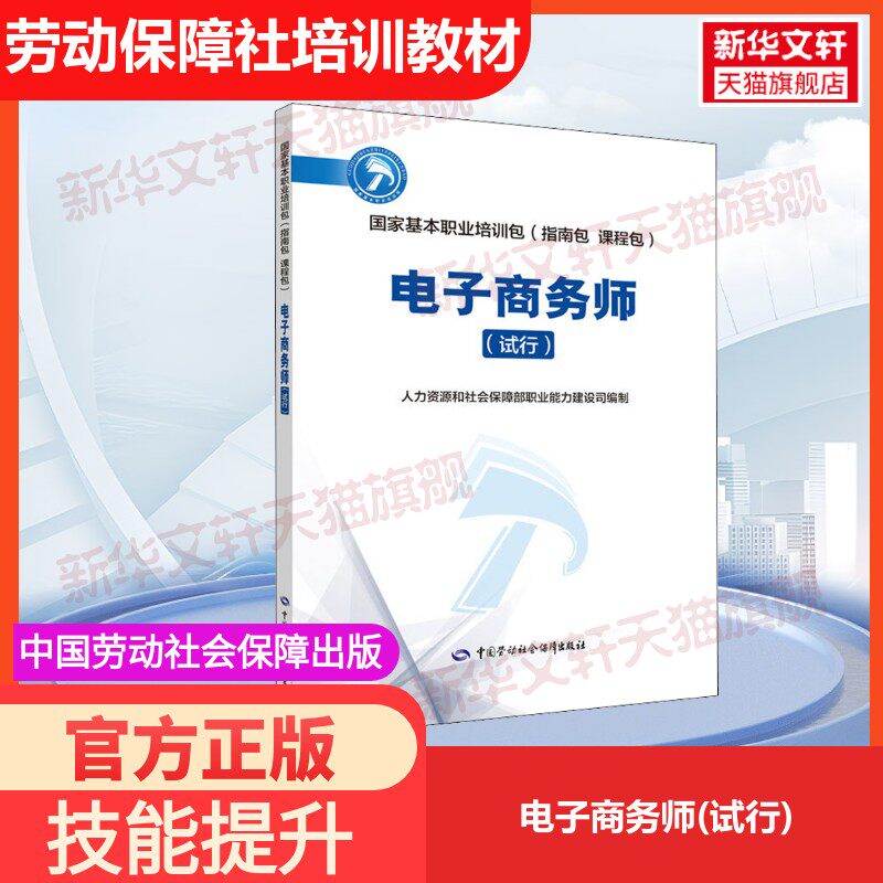 【官方正版】电子商务师(试行)中国劳动社会保障出版社人力资源和社会保障部职业能力建设司 编国家职业资格证证书培训教程考试教
