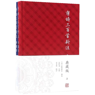 唐诗三百首新注 (清)蘅塘退士 编选;金性尧 注释;金文男 辑评 唐诗宋词元曲正版古诗词集书籍诗词大全 上海古籍出版社