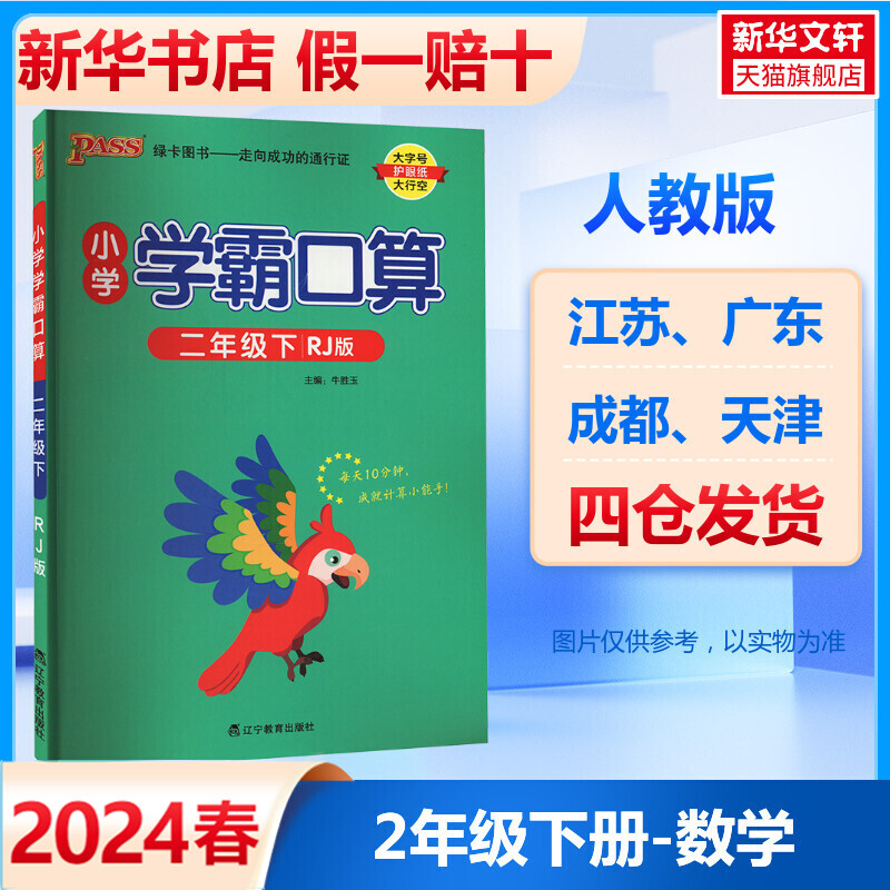 2024春版 绿卡Pass小学学霸口算 数学二年级下册 人教版 2年级课本同步训练口算题卡专项数学思维训练题心算口算速算天天练计算题