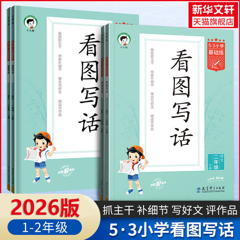 【新华文轩】2026秋新版53看图写话二年级一年级上册下册53小学基础练语文全国通用曲一线作文素材大全专项练习1-2年级同步训练