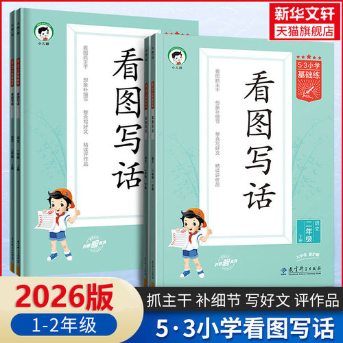 【新华文轩】2026秋新版53看图写话二年级一年级上册下册53小学基础练语文全国通用曲一线作文素材大全专项练习1-2年级同步训练