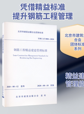 钢筋工程精益建造管理标准 T/BCAT 0001-2020 正版书籍 新华书店旗舰店文轩官网 中国建筑工业出版社