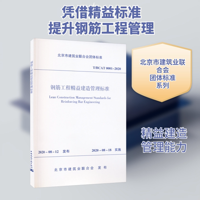 钢筋工程精益建造管理标准 T/BCAT 0001-2020 正版书籍 新华书店旗舰店文轩官网 中国建筑工业出版社