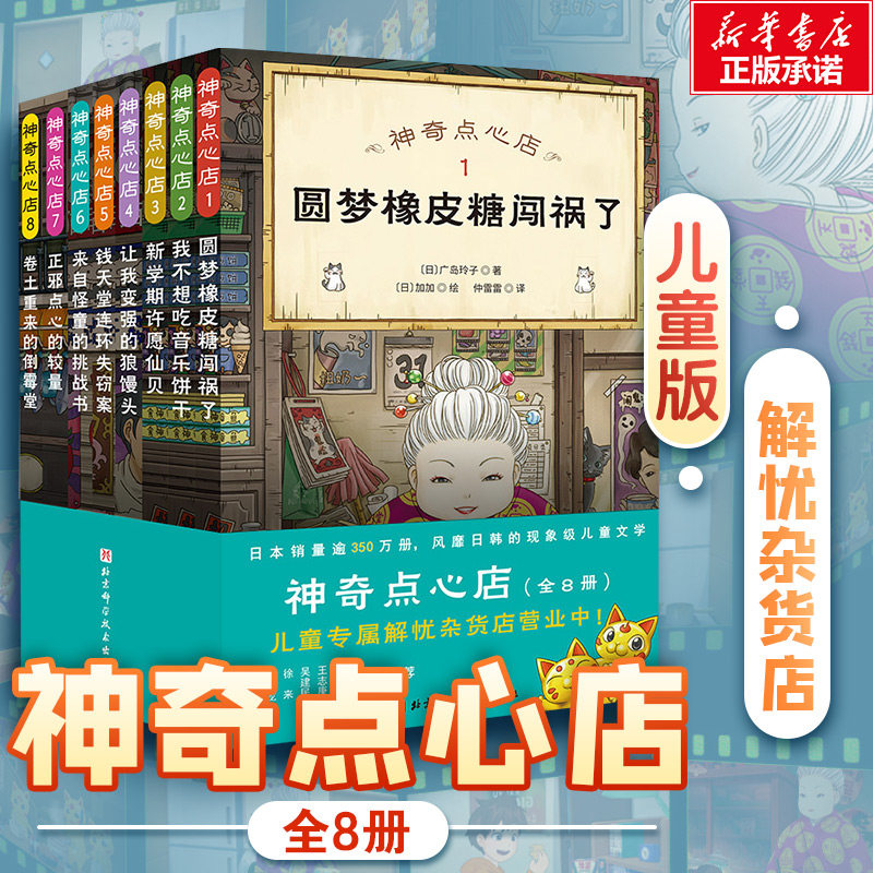 神奇点心店全套8册 简体中文版钱天堂 新学期许愿仙贝让我变强的狼馒头3-6-10-12岁儿童版解忧杂货店小学生神奇的点心店幼儿早教书