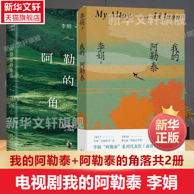 我的阿勒泰+阿勒泰的角落李娟