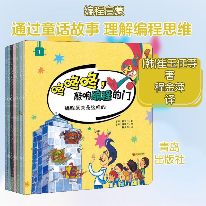 【新华文轩】咚咚咚,敲响编程的门(1-7) (韩)崔玉任,(韩)朴垠贞,(韩)李春英 等 正版书籍 新华书店旗舰店文轩官网 青岛出版社