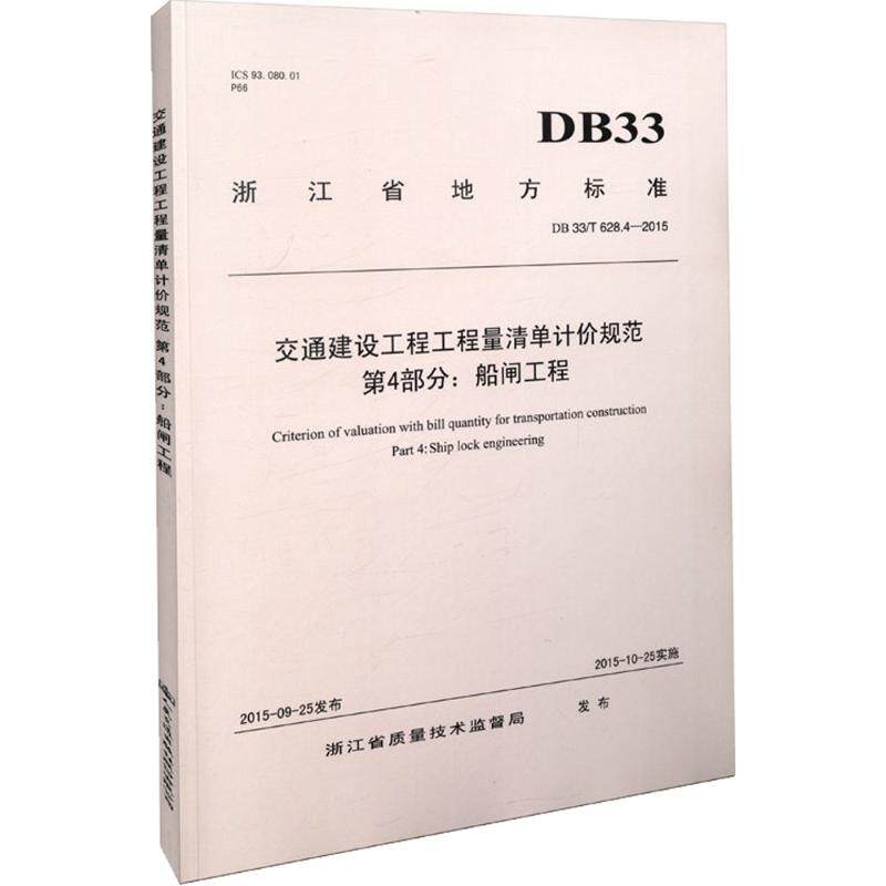 交通建设工程工程量清单计价规范.第4部分:船闸工程 浙江省交通运输厅工程质量监督局,长湖申线湖州段航道扩建工程指挥部 主编