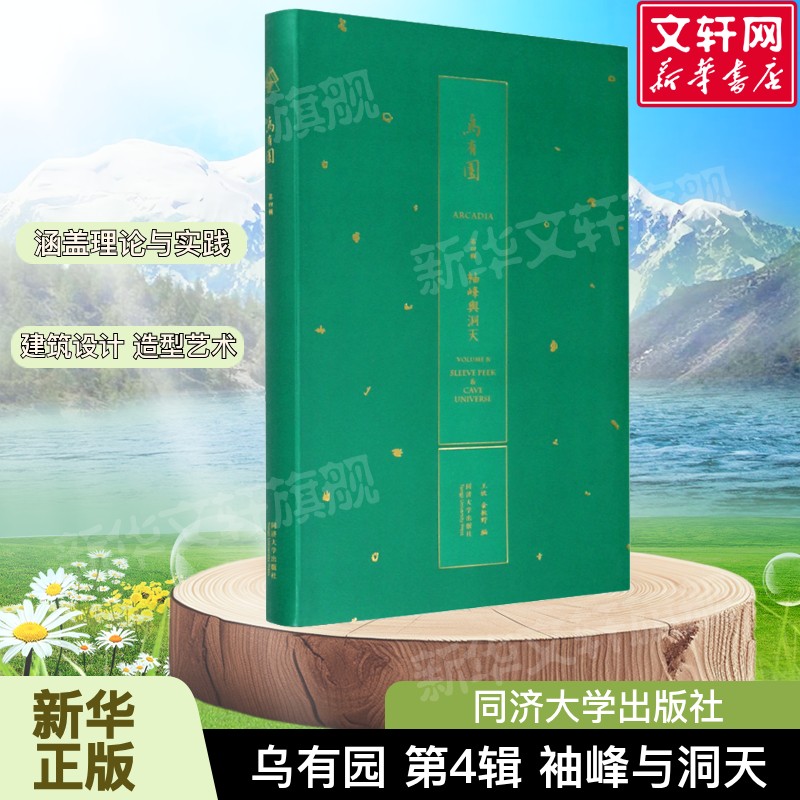 乌有园 第4辑 袖峰与洞天 传统与现代的转换 造型艺术绘画文学太湖房 萦绕在设计前后的思考 金秋野等同济大学出版社 新华正版书籍