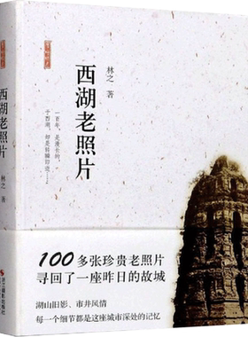 【新华文轩】西湖老照片 林之 正版书籍 新华书店旗舰店文轩官网 浙江摄影出版社