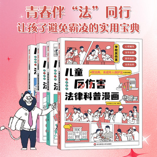 儿童反伤害法律科普漫画 全4册 6~12岁儿童学校社会法律家庭反伤害漫画送给儿童的避免伤害的实用法典书学校霸凌民法典正版
