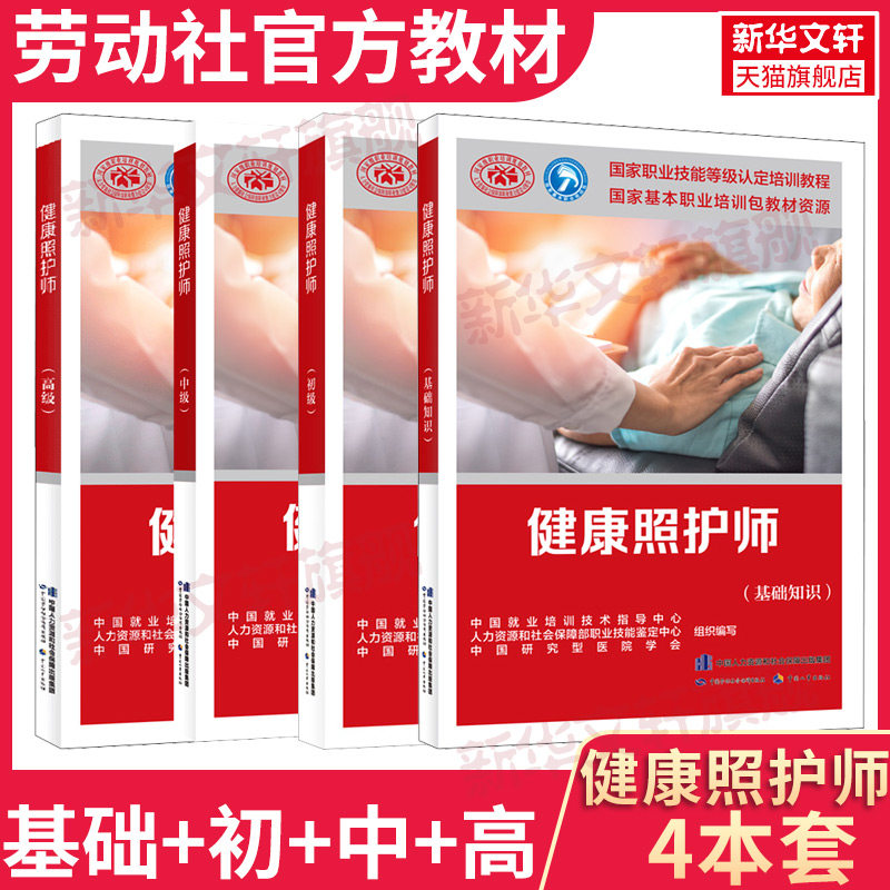 【新华文轩】健康照护师（基础+初级+中级+高级）  正版书籍 新华书店旗舰店文轩官网 中国劳动社会保障出版社