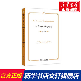 教育 史宁中著 文教 本源与思考 正版 老师教学书籍 商务印书馆 教学方法及理论 新华文轩旗舰店 中小学教师用书 书籍