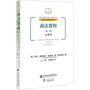 葡 乔治·曼努埃尔·高迪纽·德·阿布莱乌 书籍 第2卷 新华书店旗舰店文轩官网 正版 公司法 社 商法教程 社会科学文献出版