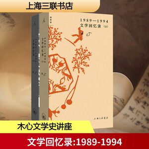 【新华文轩】文学回忆录 1989-1994(全2册) 正版书籍小说畅销书 新华书店旗舰店文轩官网 上海三联书店