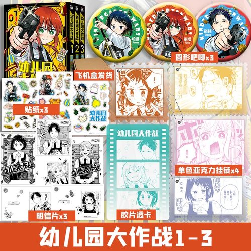 【文轩专享吧唧x3+亚克力挂脸x4+胶片透卡+明信片x3+贴纸x3】幼儿园大作战1-3 千叶侑生漫画 简体中文版 新华文轩旗舰正版