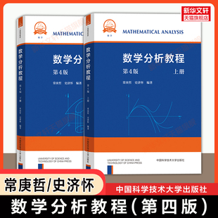 【官方正版】数学分析教程第三版/第四版 上册+下册 常庚哲 史济怀 中科大数分教材练习题集详解答案考研 中国科学技术大学出版社